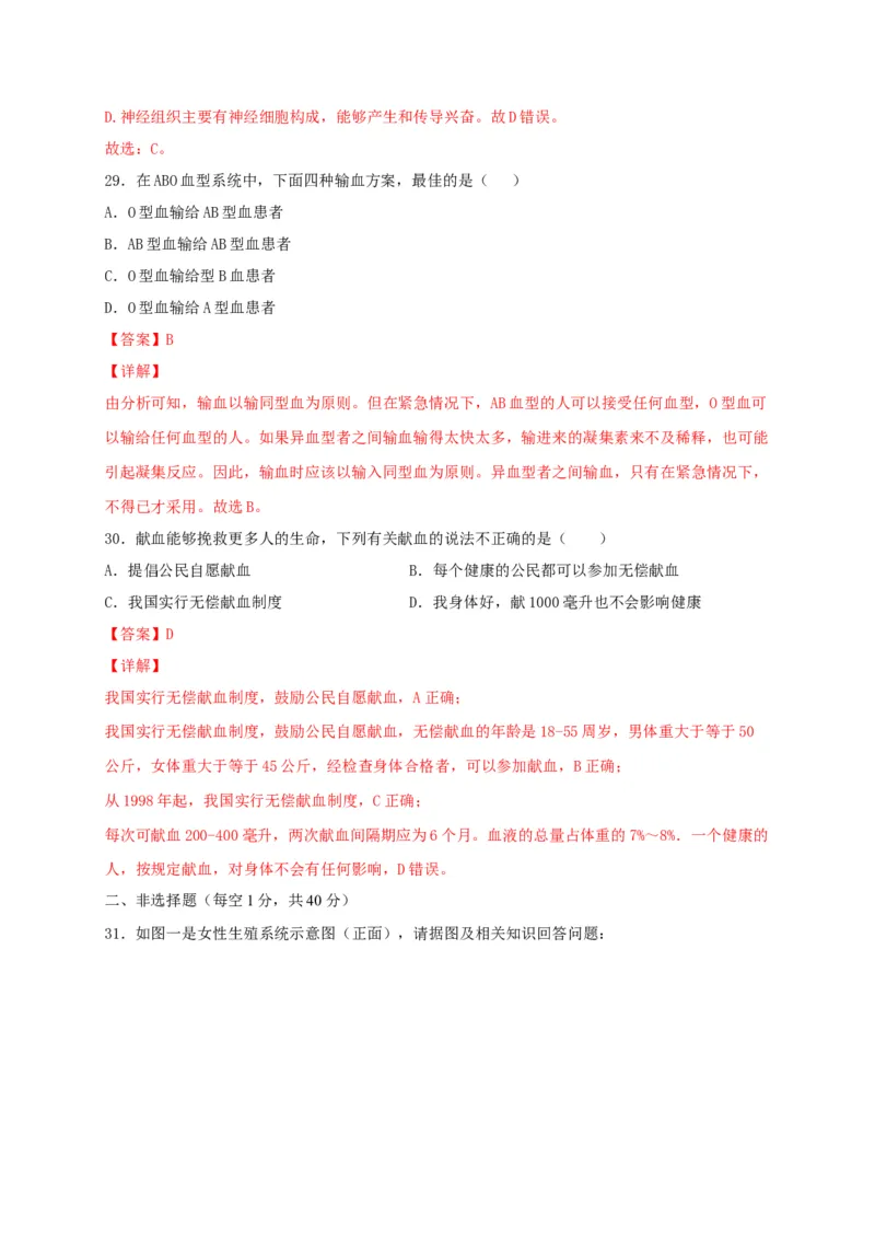 期中测试01-（解析版）_初中全科电子版试卷练习试题_生物_生物人教版7下练习_人教生物7年级下期中试卷07份