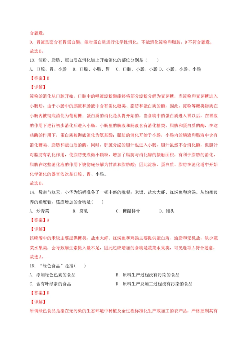 期中测试01-（解析版）_初中全科电子版试卷练习试题_生物_生物人教版7下练习_人教生物7年级下期中试卷07份