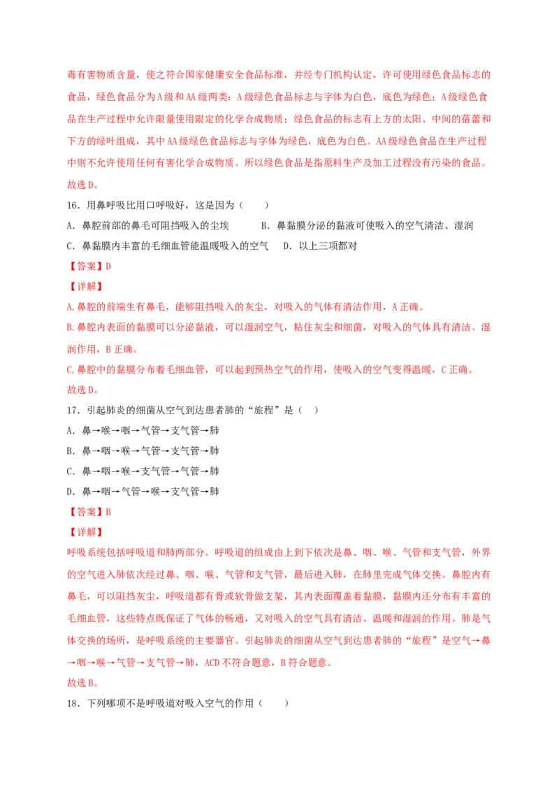 期中测试01-（解析版）_初中全科电子版试卷练习试题_生物_生物人教版7下练习_人教生物7年级下期中试卷07份