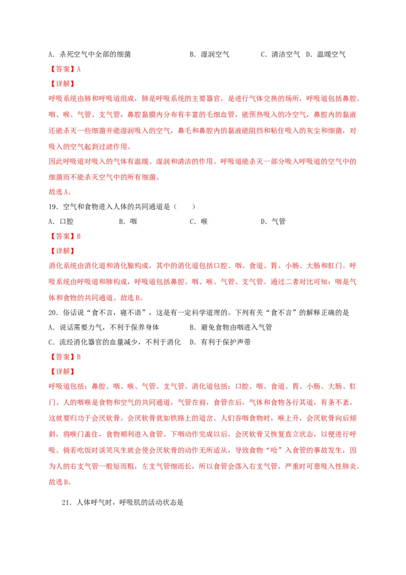 期中测试01-（解析版）_初中全科电子版试卷练习试题_生物_生物人教版7下练习_人教生物7年级下期中试卷07份