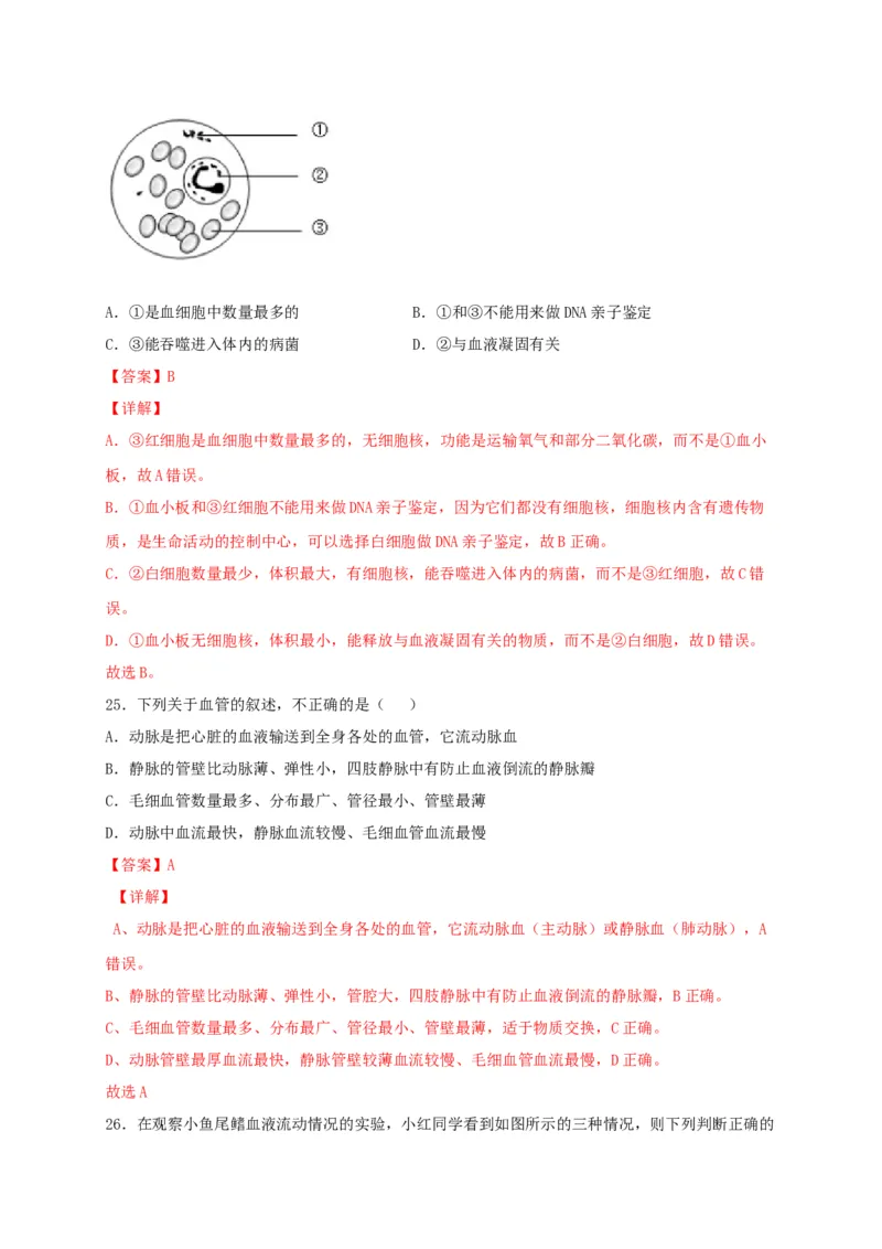 期中测试01-（解析版）_初中全科电子版试卷练习试题_生物_生物人教版7下练习_人教生物7年级下期中试卷07份