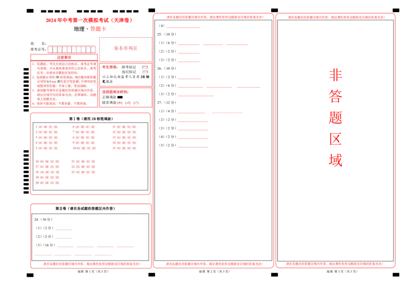 地理（天津）（答题卡）_初中全科电子版试卷练习试题_地理_2024中考模拟题地理(1)_一模_地理（天津卷）-2024年中考第一次模拟考试