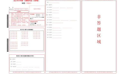 地理（天津）（答题卡）_初中全科电子版试卷练习试题_地理_2024中考模拟题地理(1)_一模_地理（天津卷）-2024年中考第一次模拟考试