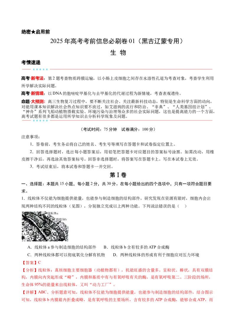 信息必刷卷04（黑吉辽蒙专用）（解析版）_2025年新高考资料_2025考前信息卷_2025年高考生物考前信息必刷卷（黑吉辽蒙专用）34415095