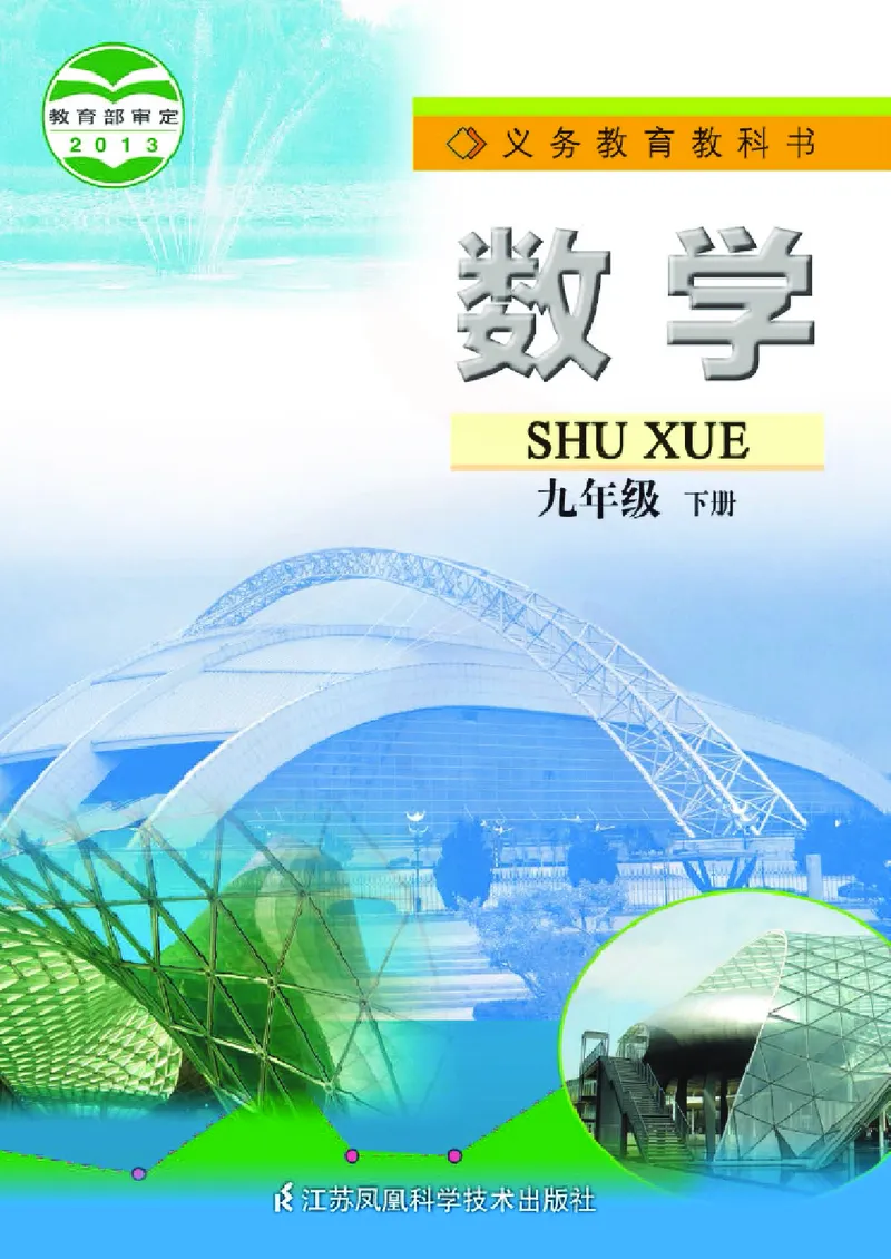 苏教版数学九年级下册_初中电子课本_2.数学_苏教版