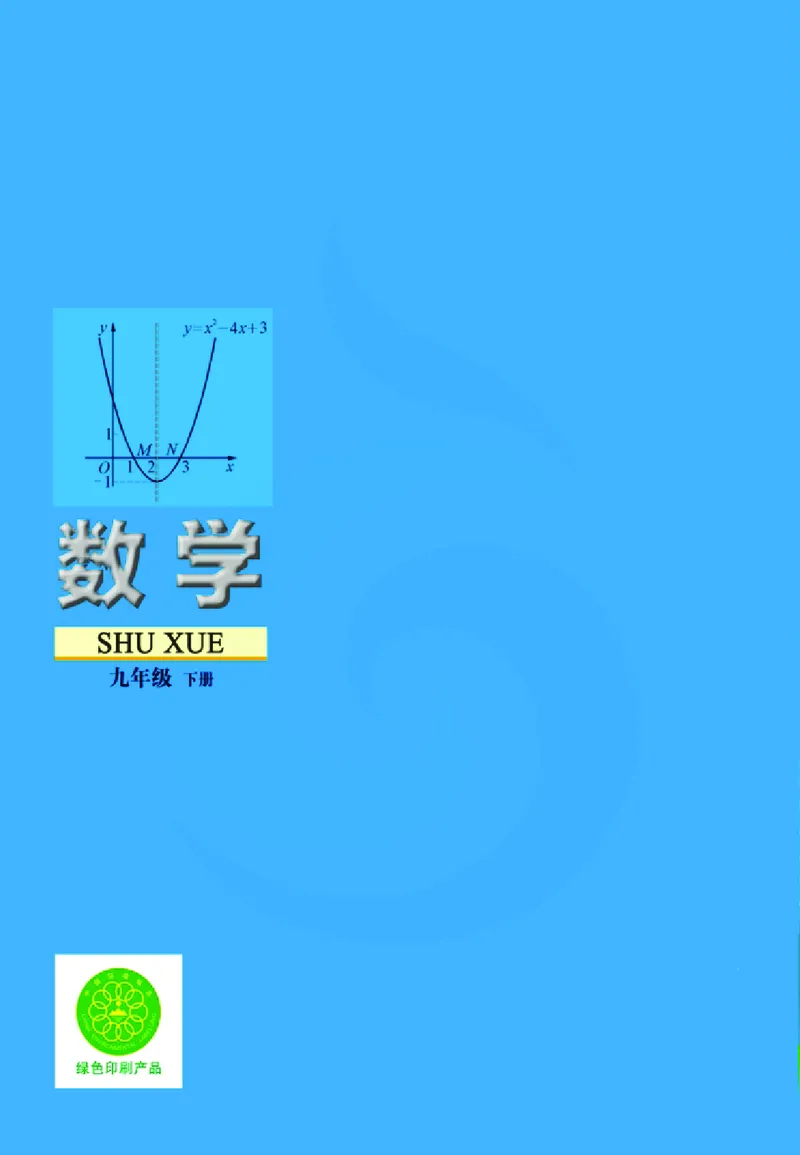 苏教版数学九年级下册_初中电子课本_2.数学_苏教版