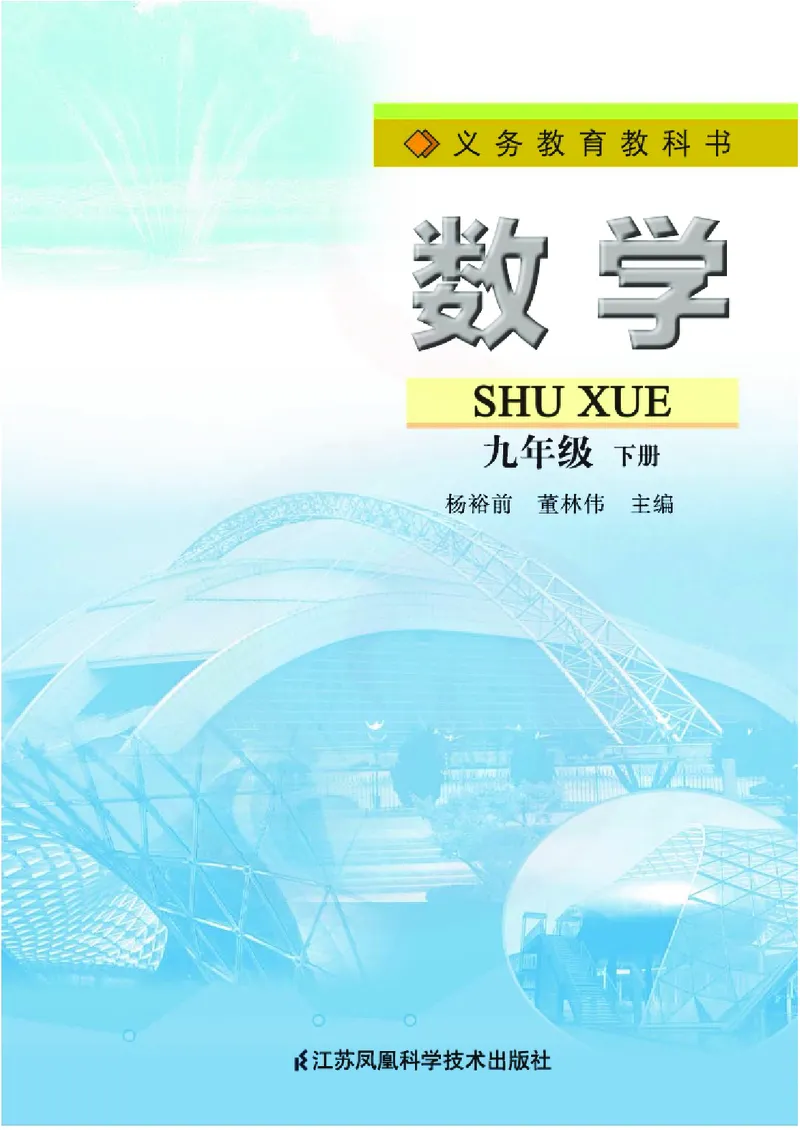 苏教版数学九年级下册_初中电子课本_2.数学_苏教版