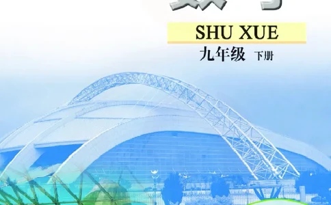 苏教版数学九年级下册_初中电子课本_2.数学_苏教版