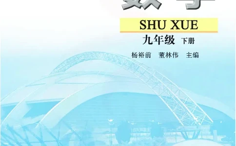 苏教版数学九年级下册_初中电子课本_2.数学_苏教版