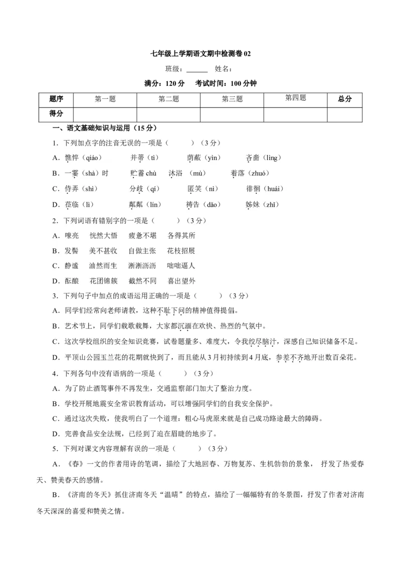 卷02七年级上学期语文期中检测卷（原卷版）_初中全科电子版试卷练习试题_语文_7上初中部编版语文练习、试卷_部编语文七年级上期中试卷（011份）