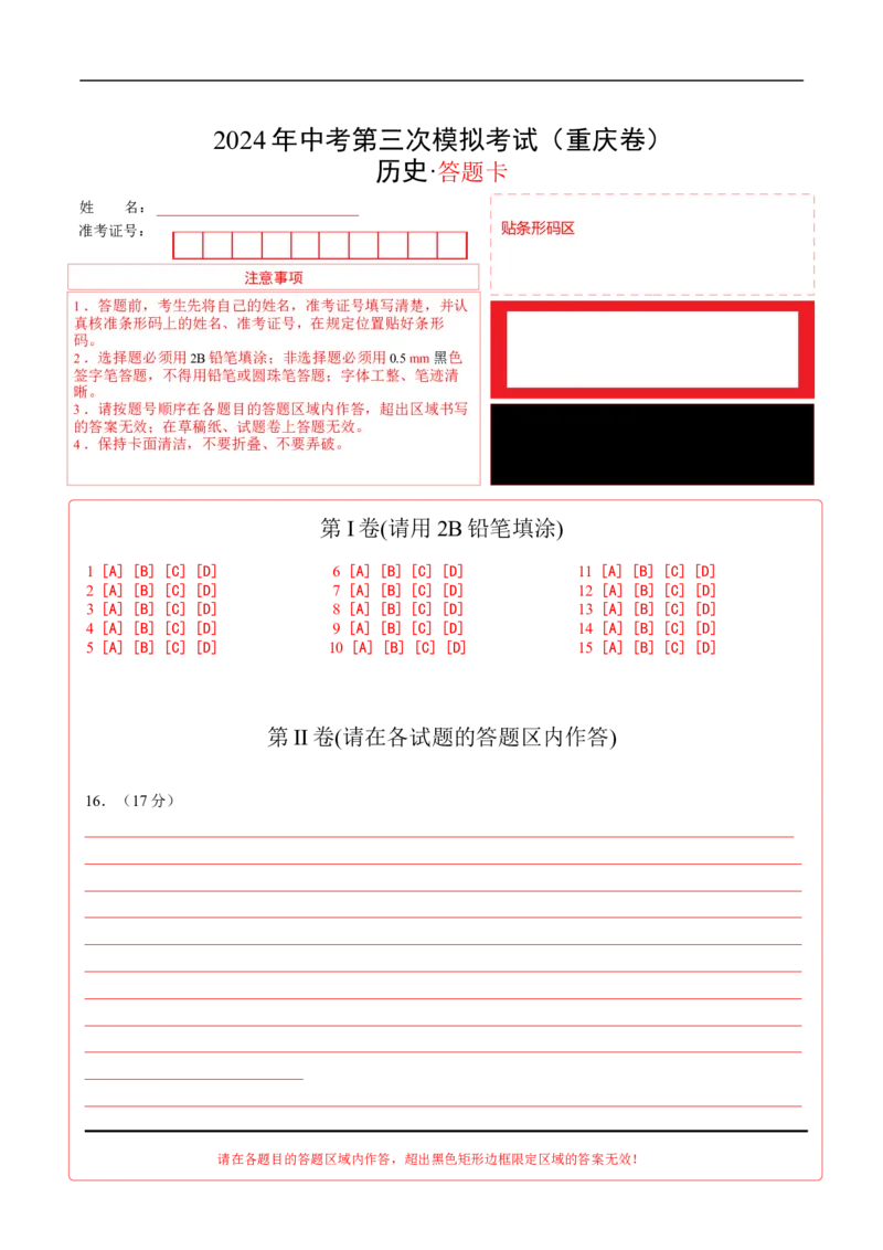 历史（重庆卷）（答题卡）_初中全科电子版试卷练习试题_历史_2024中考模拟题历史(1)_三模（34套）_历史（重庆卷）