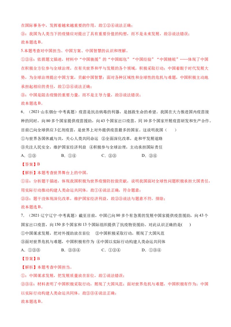 必考点05中国担当（解析版）_初中全科电子版试卷练习试题_政治_道法人教部编9下试卷_部编道法9年级下专项练习14份