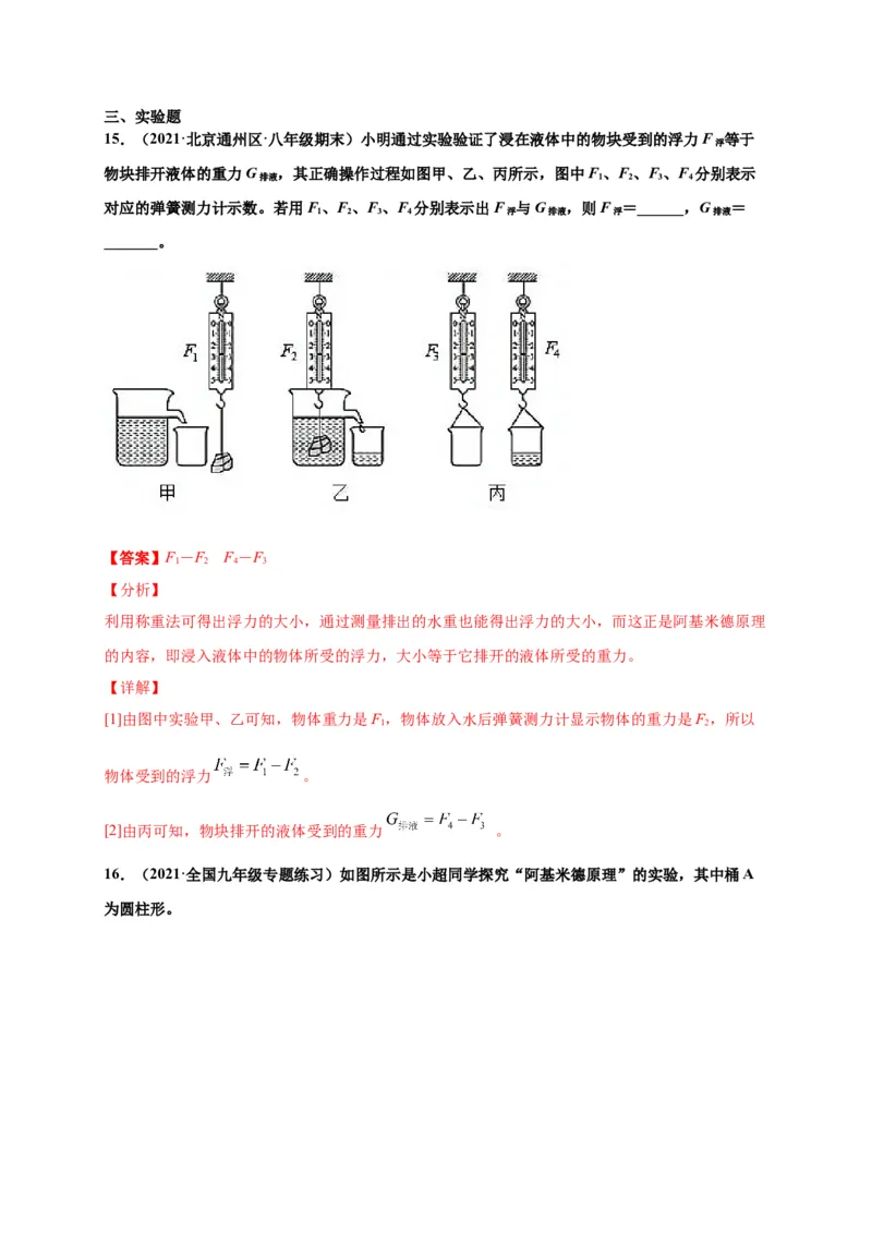 10.2阿基米德原理-2020-2021学年八年级物理下册课时同步练（人教版）（解析版）_初物_人教版初中物理初二三同步讲义习题练习八九年级电子资料word素材_20250116_181533