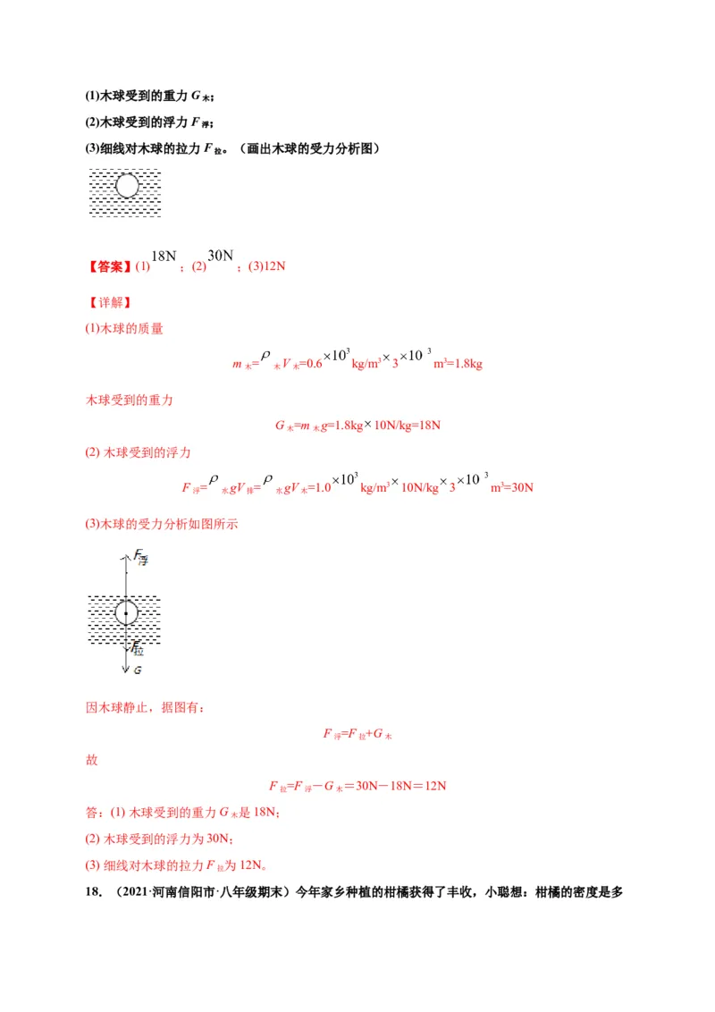 10.2阿基米德原理-2020-2021学年八年级物理下册课时同步练（人教版）（解析版）_初物_人教版初中物理初二三同步讲义习题练习八九年级电子资料word素材_20250116_181533