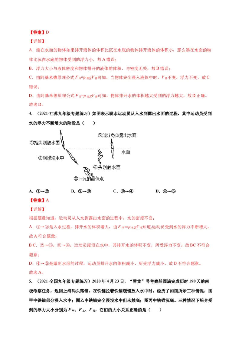10.2阿基米德原理-2020-2021学年八年级物理下册课时同步练（人教版）（解析版）_初物_人教版初中物理初二三同步讲义习题练习八九年级电子资料word素材_20250116_181533