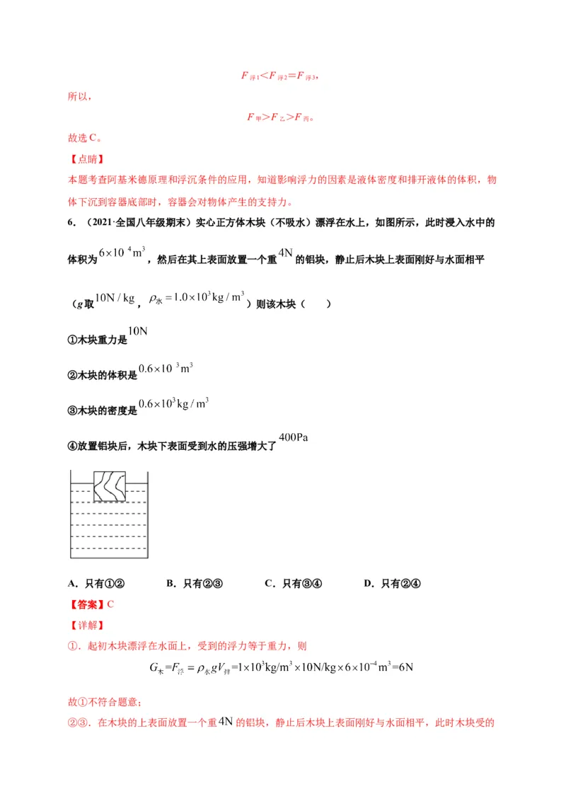 10.2阿基米德原理-2020-2021学年八年级物理下册课时同步练（人教版）（解析版）_初物_人教版初中物理初二三同步讲义习题练习八九年级电子资料word素材_20250116_181533