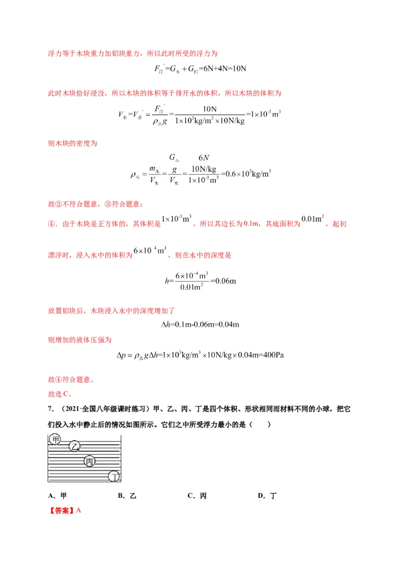 10.2阿基米德原理-2020-2021学年八年级物理下册课时同步练（人教版）（解析版）_初物_人教版初中物理初二三同步讲义习题练习八九年级电子资料word素材_20250116_181533