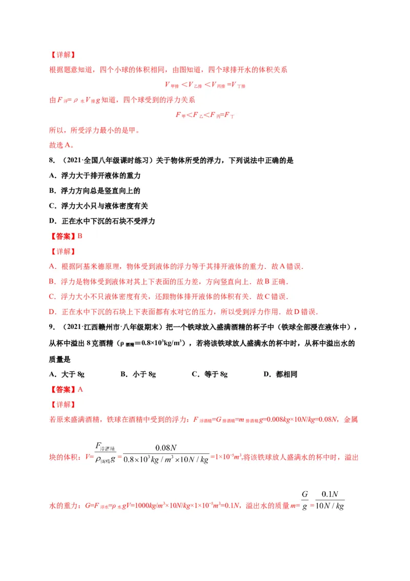 10.2阿基米德原理-2020-2021学年八年级物理下册课时同步练（人教版）（解析版）_初物_人教版初中物理初二三同步讲义习题练习八九年级电子资料word素材_20250116_181533