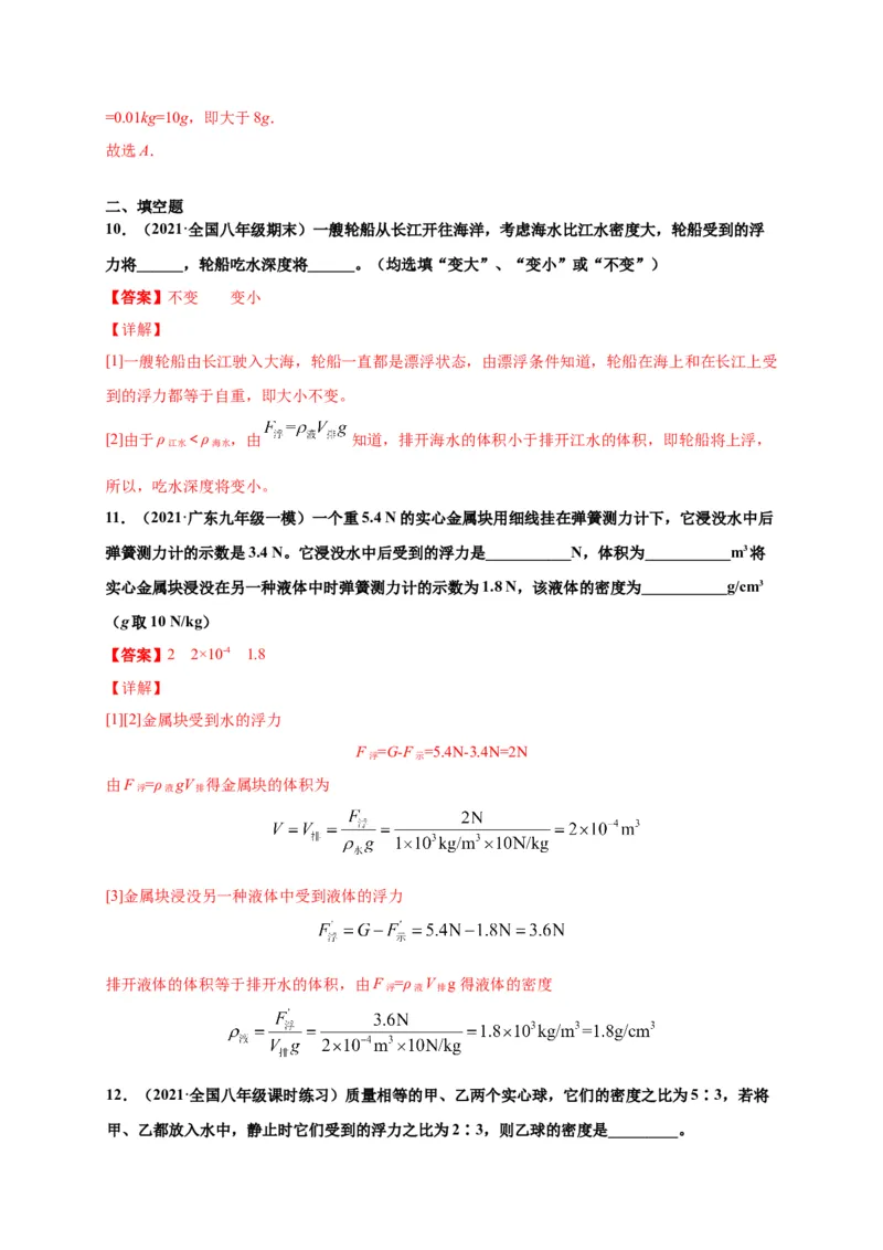 10.2阿基米德原理-2020-2021学年八年级物理下册课时同步练（人教版）（解析版）_初物_人教版初中物理初二三同步讲义习题练习八九年级电子资料word素材_20250116_181533