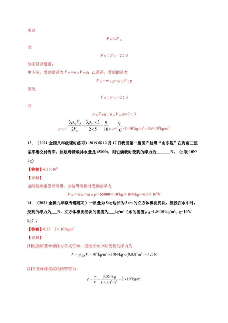 10.2阿基米德原理-2020-2021学年八年级物理下册课时同步练（人教版）（解析版）_初物_人教版初中物理初二三同步讲义习题练习八九年级电子资料word素材_20250116_181533