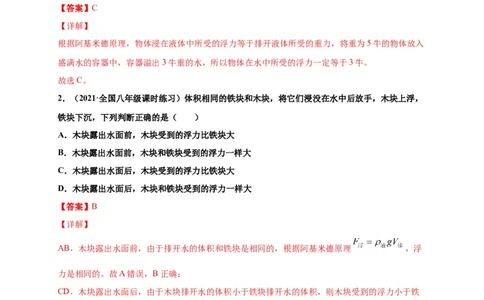 10.2阿基米德原理-2020-2021学年八年级物理下册课时同步练（人教版）（解析版）_初物_人教版初中物理初二三同步讲义习题练习八九年级电子资料word素材_20250116_181533