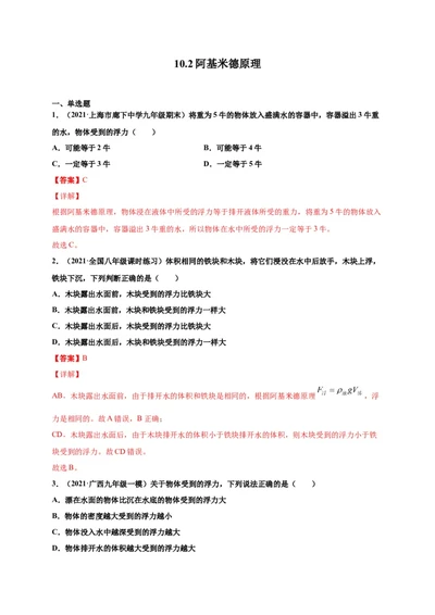 10.2阿基米德原理-2020-2021学年八年级物理下册课时同步练（人教版）（解析版）_初物_人教版初中物理初二三同步讲义习题练习八九年级电子资料word素材_20250116_181533