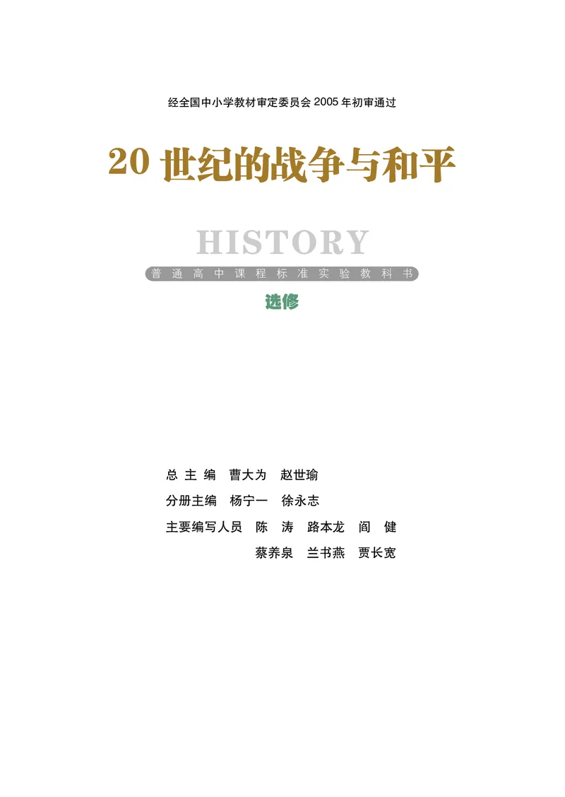 岳麓版高中历史选修三战争_高中电子课本_8.高中历史课本_岳麓版