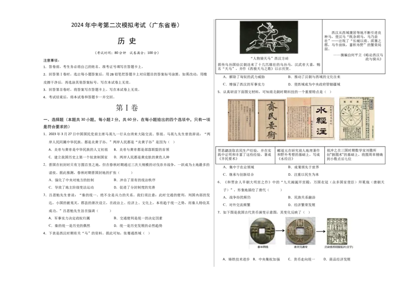 历史（广东省卷）（考试版A3）_初中全科电子版试卷练习试题_历史_2024中考模拟题历史(1)_二模_历史（广东省卷）-+：2024年中考第二次模拟考试