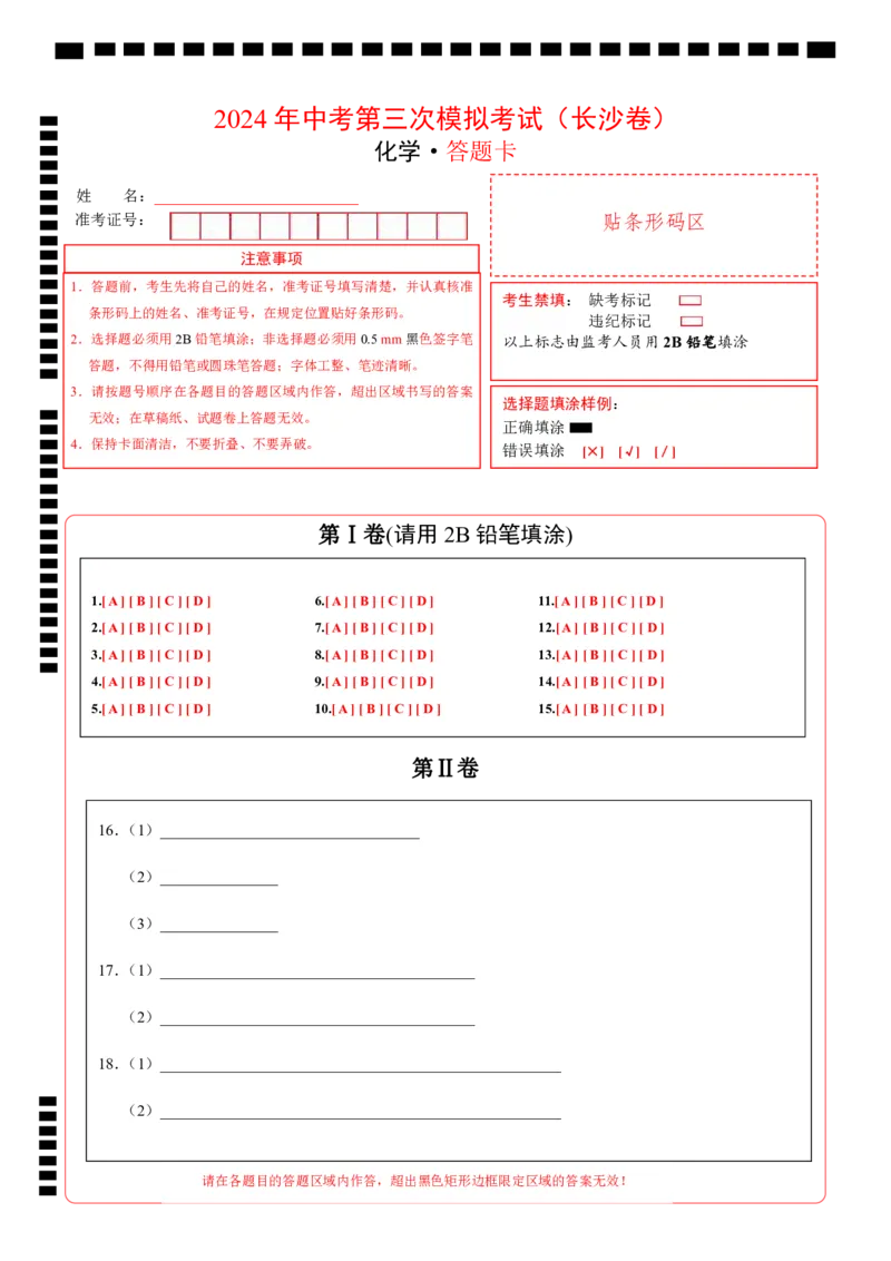 化学（长沙卷）（答题卡）_初中全科电子版试卷练习试题_化学_2024中考模拟题化学(1)_三模（36套）_化学（长沙卷）