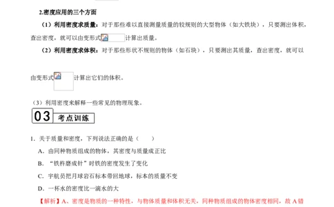 第6.2课时密度（解析版）_初中全科电子版试卷练习试题_物理_8年级上册物理试题_人教版物理八年级上课时练习（104份）_课时练习第2套25