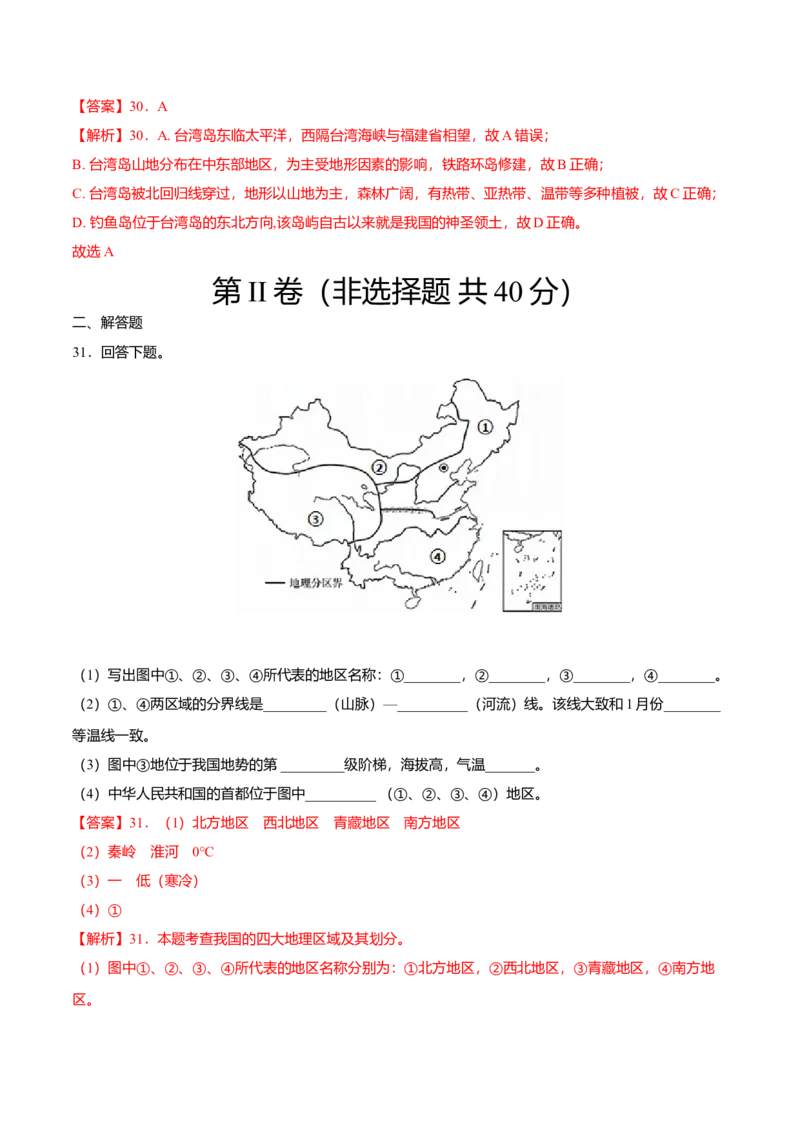 期中测试04-（人教版）（解析版）_初中全科电子版试卷练习试题_地理_人教地理8下试题试卷_人教地理8年级下期中试卷05份