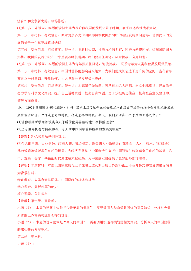 必考点07中国的机遇与挑战（解析版）_初中全科电子版试卷练习试题_政治_道法人教部编9下试卷_部编道法9年级下专项练习14份