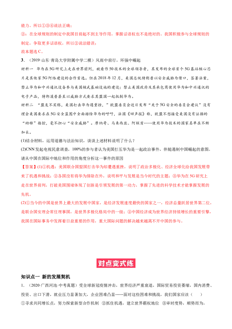 必考点07中国的机遇与挑战（解析版）_初中全科电子版试卷练习试题_政治_道法人教部编9下试卷_部编道法9年级下专项练习14份