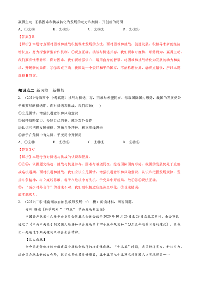 必考点07中国的机遇与挑战（解析版）_初中全科电子版试卷练习试题_政治_道法人教部编9下试卷_部编道法9年级下专项练习14份