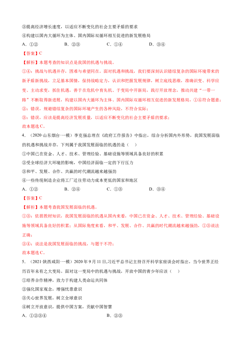 必考点07中国的机遇与挑战（解析版）_初中全科电子版试卷练习试题_政治_道法人教部编9下试卷_部编道法9年级下专项练习14份