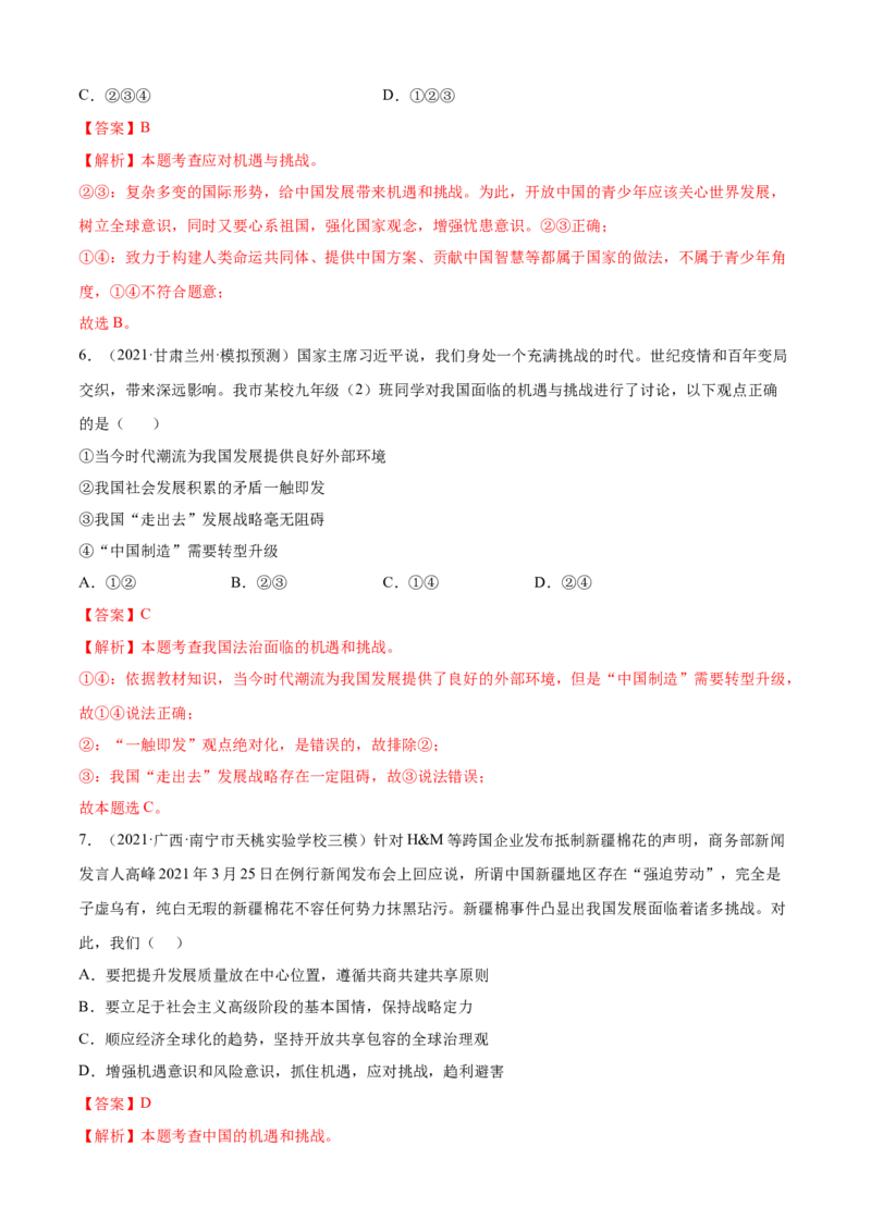 必考点07中国的机遇与挑战（解析版）_初中全科电子版试卷练习试题_政治_道法人教部编9下试卷_部编道法9年级下专项练习14份