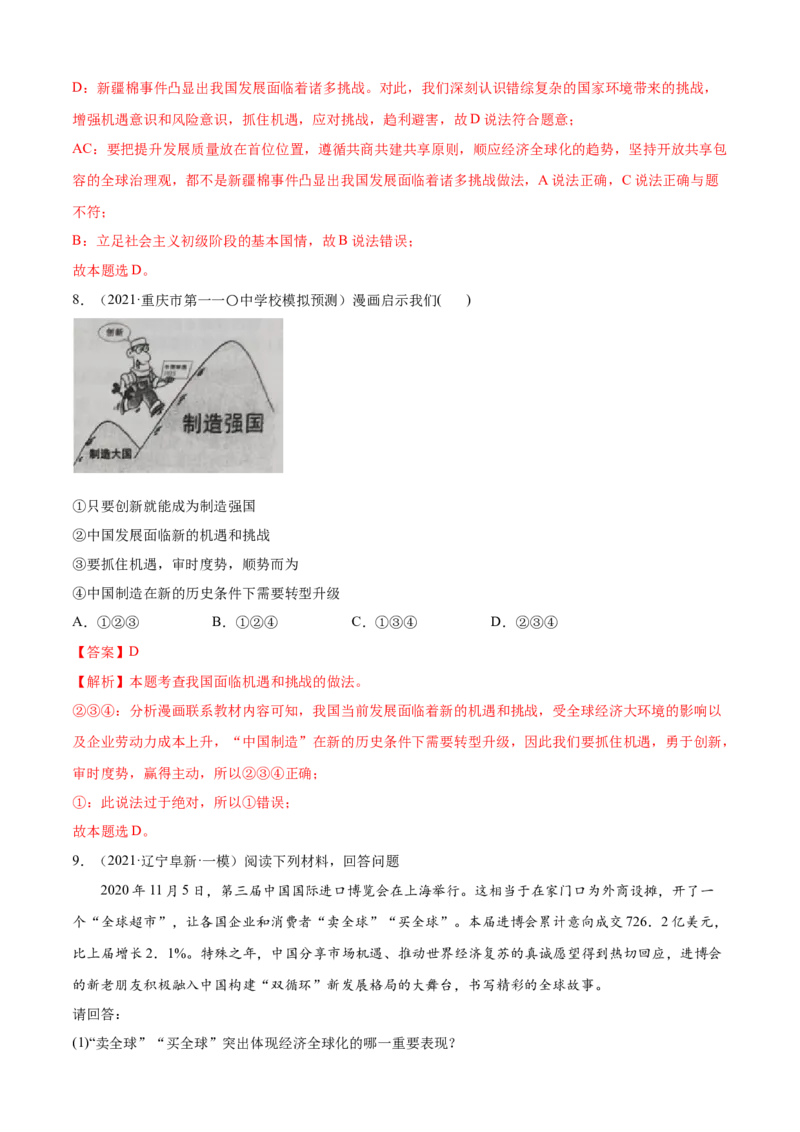 必考点07中国的机遇与挑战（解析版）_初中全科电子版试卷练习试题_政治_道法人教部编9下试卷_部编道法9年级下专项练习14份
