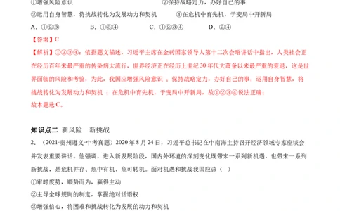 必考点07中国的机遇与挑战（解析版）_初中全科电子版试卷练习试题_政治_道法人教部编9下试卷_部编道法9年级下专项练习14份