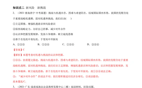 必考点07中国的机遇与挑战（解析版）_初中全科电子版试卷练习试题_政治_道法人教部编9下试卷_部编道法9年级下专项练习14份