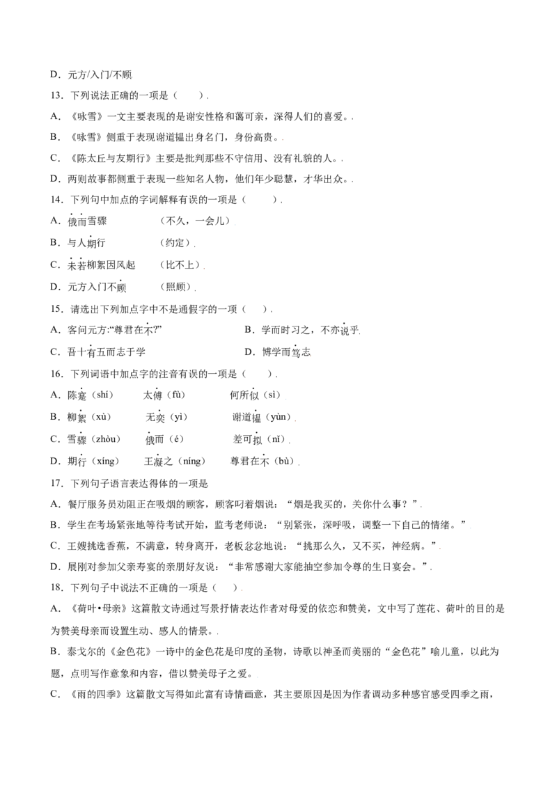 第08课《世说新语》二则(基础训练)(原卷版)_初中全科电子版试卷练习试题_语文_7上初中部编版语文练习、试卷_部编语文七年级上课时练习（048份）