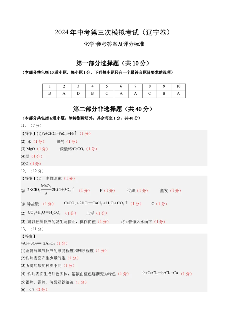 化学（辽宁卷）（参考答案及评分标准）_初中全科电子版试卷练习试题_化学_2024中考模拟题化学(1)_三模（36套）_化学（辽宁卷）