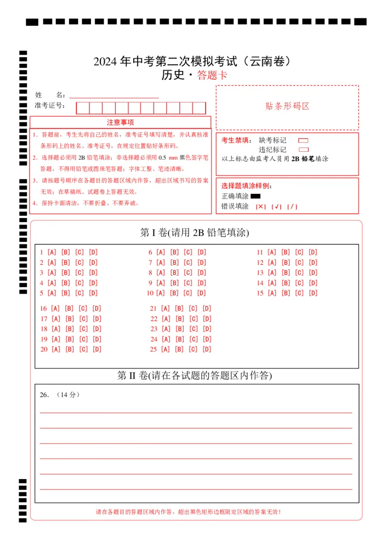 历史（云南卷）（答题卡）_初中全科电子版试卷练习试题_历史_2024中考模拟题历史(1)_二模_历史（云南卷）-：2024年中考第二次模拟考试