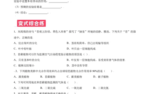 必考点14藻类、苔藓和蕨类植物-（人教版）（原卷版）_初中全科电子版试卷练习试题_生物_生物人教版7上练习&mdash;24新版已更新_人教生物7年级上专项练习28份