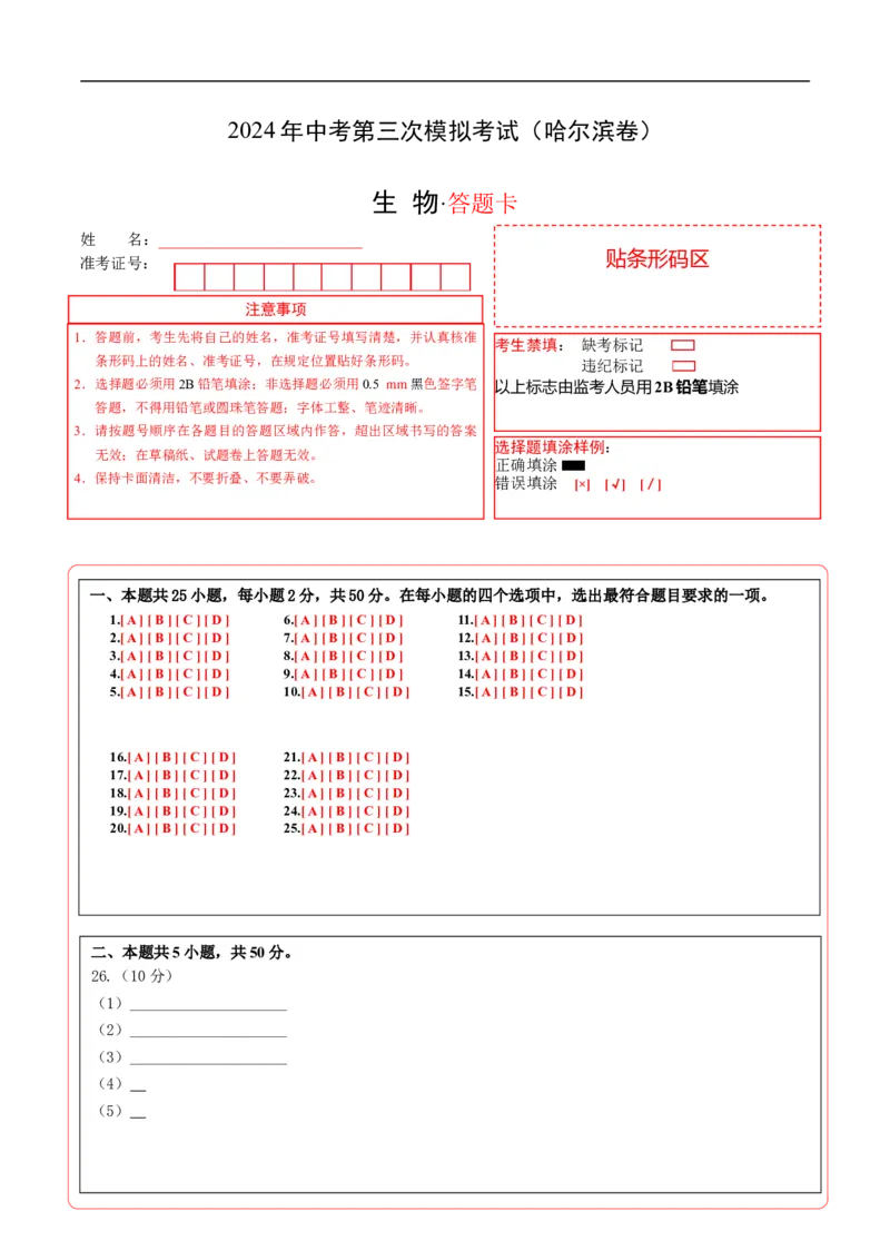 生物（哈尔滨卷）（答题卡）_初中全科电子版试卷练习试题_生物_2024中考模拟题生物(1)_三模（37套）_生物（哈尔滨卷）