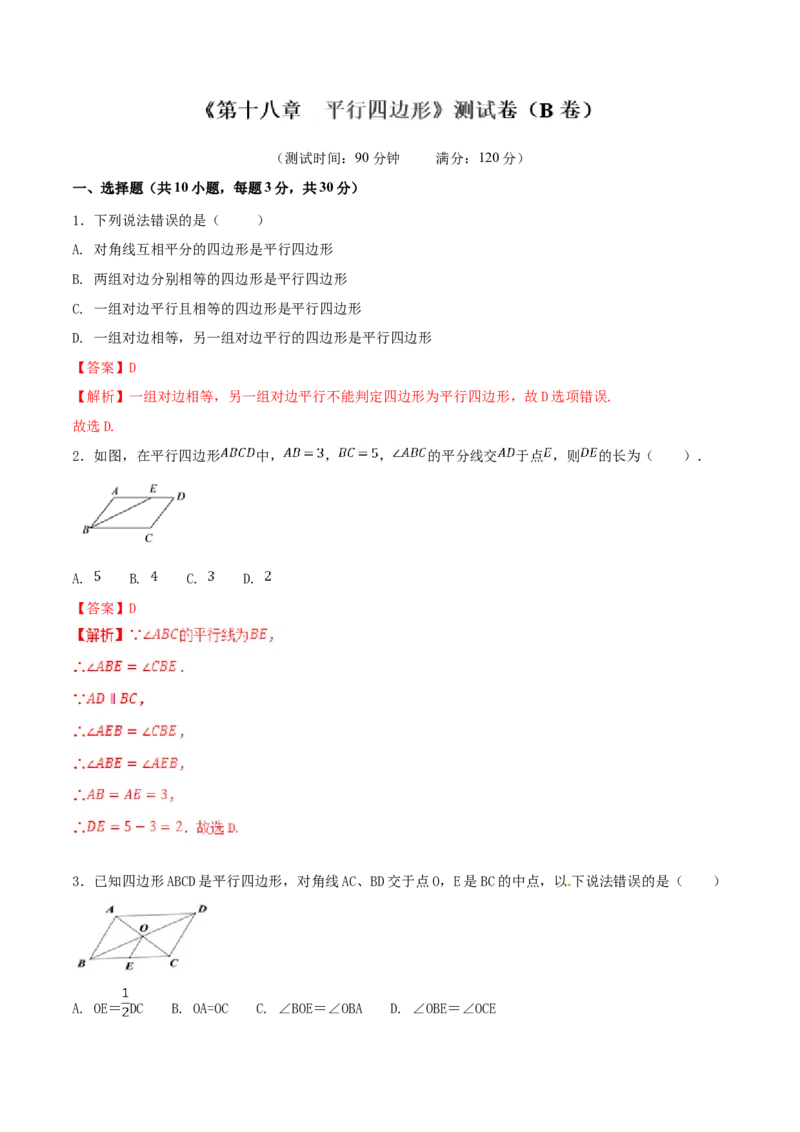 第18章平行四边形（B卷）_初中全科电子版试卷练习试题_数学_8下初中人教版数学练习、试卷_人教数学八年级下单元试卷（039份）_单元检测卷（第2套AB卷含答案）（共20份）