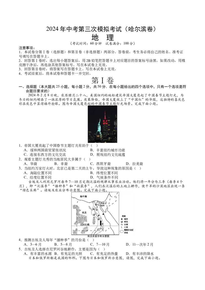 地理（哈尔滨卷）-学易金卷：2024年中考第三次模拟考试（A4考试版）_初中全科电子版试卷练习试题_地理_2024中考模拟题地理(1)_三模（39）_地理（哈尔滨卷）