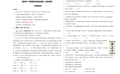 提升卷-七年级语文下册期中考前必刷卷（北京专用）（考试版）_初中全科电子版试卷练习试题_语文_7下初中部编版语文练习、试卷_部编语文七年级下期中试卷（041份）