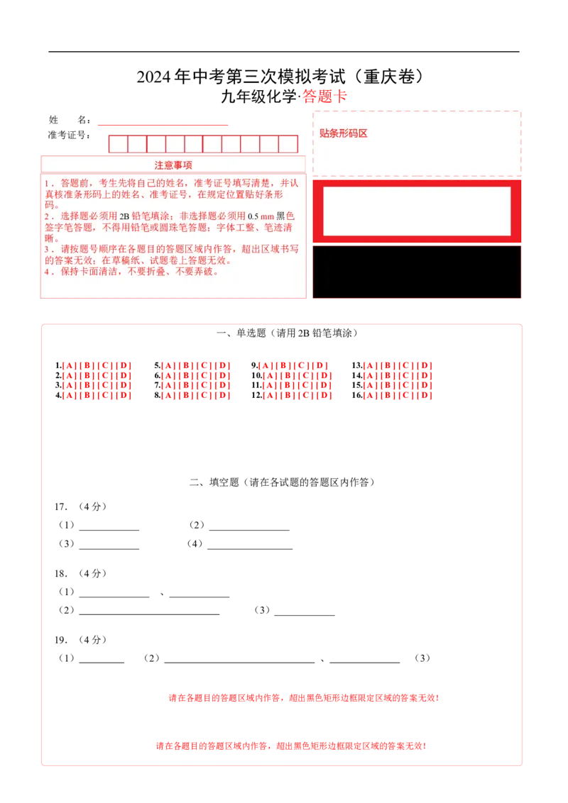 化学（重庆卷）（答题卡）_初中全科电子版试卷练习试题_化学_2024中考模拟题化学(1)_三模（36套）_化学（重庆卷）