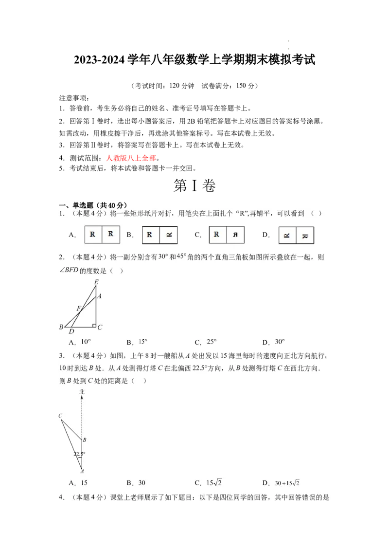 数学（考试版）A4_初中全科电子版试卷练习试题_数学_8上初中人教版数学练习、试卷_人教数学八年级上期末试卷（024份）_224