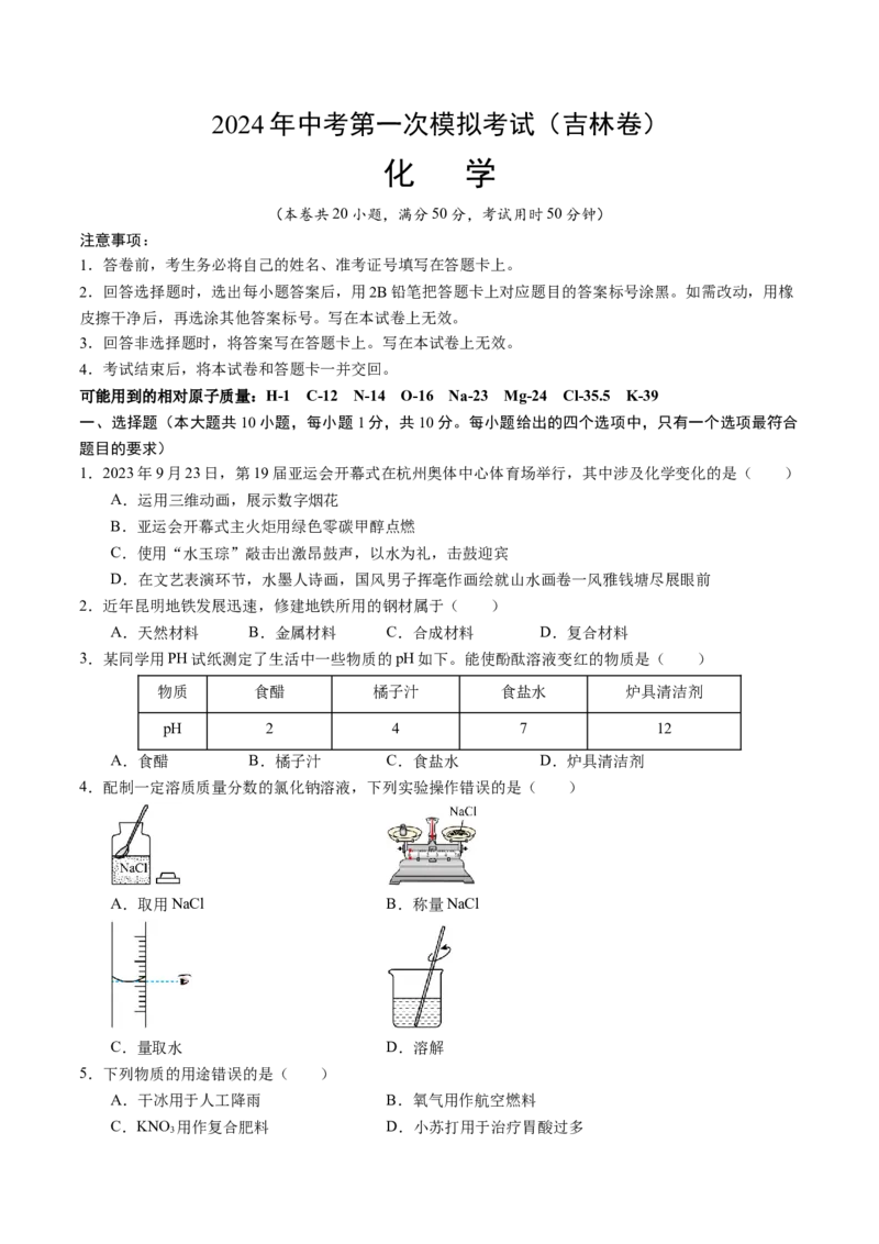 化学（吉林卷）（考试版A4）_初中全科电子版试卷练习试题_化学_2024中考模拟题化学(1)_一模_化学（吉林卷）-2024年中考第一次模拟考试